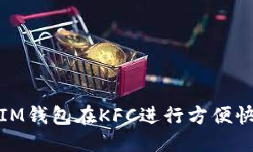 如何使用IM钱包在KFC进行方便快捷的支付