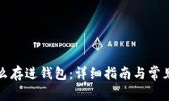 比特币怎么存进钱包：详