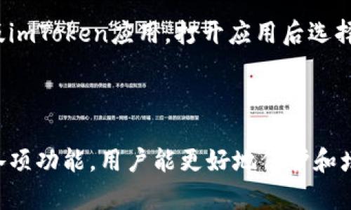    如何直接下载imToken钱包，快速获取数字资产管理工具  / 
 guanjianci  imToken, 数字钱包, 加密资产, 下载方法, 移动支付  /guanjianci 

在数字货币日益流行的今天，越来越多的人选择使用数字钱包来管理自己的加密资产。imToken就是目前最受欢迎的数字钱包之一，它支持多种区块链数字资产的存储和管理，提供便捷的交易功能，极大地方便了用户。因此，了解如何直接下载imToken成为许多数字货币用户亟需掌握的技能之一。

imToken的简介
imToken是一款中国开发的数字钱包，主要用于存储、管理和交易各种加密数字资产。它的用户界面友好且操作简便，是许多新手用户的首选钱包。imToken不仅支持以太坊，也支持多个ERC20代币和其他区块链资产。用户可以利用imToken进行资产的存储、转账和交易等多种操作，让数字货币的管理更加智能化。

如何下载imToken
imToken钱包的下载过程相当简单，用户可以通过官方网站或者各大应用商店进行下载。下面是详细的下载步骤：

h41. 官方网站下载/h4
访问imToken的官方网站（请确保访问的是官方网站，以免下载到恶意软件）。在网站主页上，通常会有一个“下载”或“获取imToken”的按钮，点击后可以选择适合你的操作系统版本的文件进行下载。imToken支持iOS、Android、以及桌面版本（如有）。

h42. 应用商店下载/h4
如果你是iOS用户，可以通过App Store进行下载。在App Store中搜索“imToken”，找到官方应用后，点击“获取”进行下载。对于Android用户，可以在Google Play或小米应用商店等应用市场搜索“imToken”，找到并下载官方版。记得查看应用的评论与评分，确保你下载的是正版。

h43. 注意事项/h4
下载imToken钱包时要小心网络钓鱼网站。在官网下载或者应用商店下载是最安全的选择，避免不明来源的APK文件。此外，要定期更新应用，以确保获取最新的安全补丁和功能改进。

imToken的功能特点
imToken不仅仅是一个数字钱包，它还有许多强大的功能可以帮助用户更好地管理和交易自己的加密资产：

h41. 多链支持/h4
imToken支持以太坊、比特币以及多个主流的公链，用户可以在一个平台上管理不同类型的资产。这种多链支持使用户在管理资产时更加灵活和方便。

h42. 自主私钥管理/h4
imToken采用用户自主私钥管理的方式，使得用户对自己的数字资产拥有完全的控制权。这样一来，即使发生第三方平台出错或被盗的情况，用户的资产依然安全。

h43. DApp浏览器/h4
imToken中集成了DApp浏览器，用户可以直接在钱包内访问各类去中心化应用，包括去中心化交易所（DEX）、借贷平台、NFT市场等，带来更为便捷的数字资产管理体验。

h44. 交易功能/h4
用户可以轻松在imToken中完成各类数字资产的转账和交易，平台支持一键交易、大宗交易等多样化操作，并且能够实时显示交易状态，确保用户能够及时了解资产变化。

h45. 安全性/h4
imToken采用了多种安全措施，如端到端加密、多重签名等，确保用户的资产和信息安全。此外，imToken还为用户提供了种子短语备份功能，帮助用户在设备丢失或故障的情况下快速找回自己的资产。

常见问题解答

h4问题一：imToken的种子短语是什么？如何使用？/h4
种子短语是imToken为用户提供的一串由12到24个单词组成的随机词汇，这是用户恢复钱包的核心。每次创建钱包时，imToken都会提示用户备份种子短语。这是唯一的恢复信息，务必妥善保管。

如果你在新设备上想要恢复钱包，可以通过输入你保存的种子短语进行钱包恢复。请务必在离线环境下进行此操作，确保不被网络窃取。

此外，失去种子短语可能会导致无法恢复钱包内的资产，因此建议用户在安全的地方多份存储，同时避免将种子短语透露给他人。

h4问题二：imToken钱包可以存储哪些资产？/h4
imToken钱包支持多种数字资产，包括但不限于以太坊、比特币、USDT以及数千种其他ERC20代币。用户可以在钱包内查看和管理所有支持的资产，并根据行情变化调整投资组合。

通过imToken，用户异地存储资产的便利性得以保障，同时能够实时获得资产的市场报价，从而便于用户及时做出交易决策。

h4问题三：如何确保imToken钱包的安全性？/h4
确保imToken钱包安全的方式主要包括几个方面：首先，下载官方版并始终保持最新版本，以便获得安全功能更新。其次，通过设置复杂的密码和使用指纹识别等安全认证措施加强保护。最重要的是，妥善保管种子短语，确保不被第三方窃取。

此外，尽量在安全的网络环境下使用imToken，避免在公共WiFi下进行大额交易，确保交易的隐私和安全。

h4问题四：如何使用imToken购买数字资产？/h4
用户可以通过imToken内置的交易功能进行数字资产购买。首先，确保你的钱包内有足够的以太坊用于支付。在imToken的广场部分，用户可以找到各种交易选项，包括Token交易、兑换等。根据界面提示选择你想要购买的资产，输入购买数量并确认交易。

完成支付后，稍等片刻即可在钱包中查看到你所购买的资产。需要注意的是，不同资产的购买流程可能略有不同，确保详细查看交易步骤。

h4问题五：如何恢复丢失的imToken钱包？/h4
如果用户的imToken钱包因设备丢失或损坏而无法使用，可以通过种子短语在新设备上重新下载imToken并恢复钱包。首先，重新下载官方版imToken应用，打开应用后选择“导入钱包”，然后输入你的种子短语，以便恢复钱包。

请确保在安全的环境中进行此操作，避免在网络环境复杂的地方输入种子短语，以减少被攻击的风险。

总之，imToken作为一个优秀的数字钱包选择，有效地满足了用户对加密资产管理和交易的需求。通过了解如何下载安装imToken并掌握其各项功能，用户能更好地保护和增值自己的数字资产。