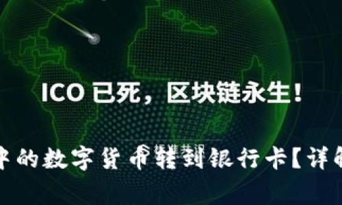 如何将ImToken中的数字货币转到银行卡？详解流程与注意事项