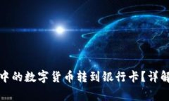 如何将ImToken中的数字货币