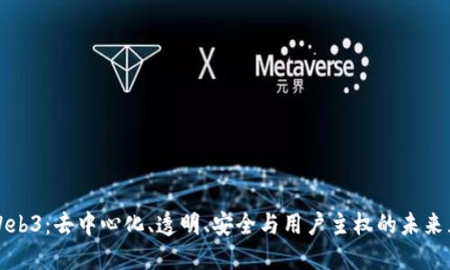 探索Web3：去中心化、透明、安全与用户主权的未来互联网