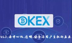 探索Web3：去中心化、透明