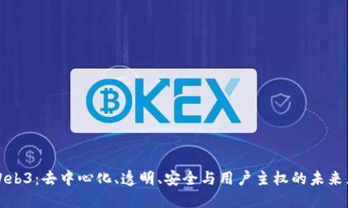 探索Web3：去中心化、透明、安全与用户主权的未来互联网