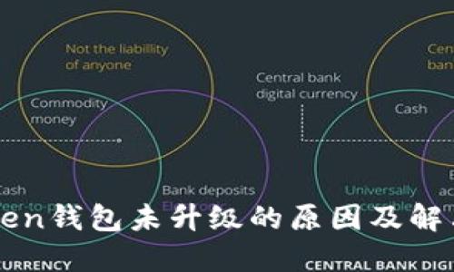 imToken钱包未升级的原因及解决方案
