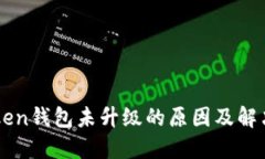 imToken钱包未升级的原因及