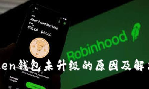 imToken钱包未升级的原因及解决方案