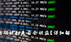 USDT钱包二维码被扫是否会