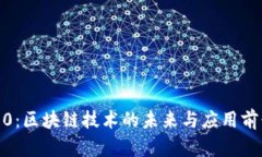 Web3.0：区块链技术的未来