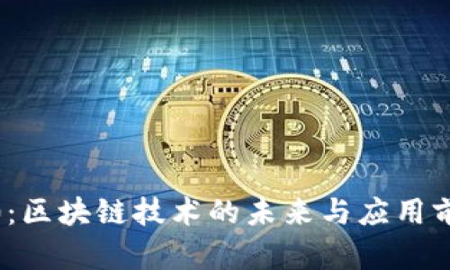 Web3.0：区块链技术的未来与应用前景分析