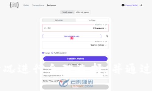 biao ti/biao ti XRP钱包 - imToken：安全管理你的数字资产/biao ti  
 XRP, imToken, 数字钱包, 加密货币, 安全管理/guanjianci  

一、什么是XRP钱包？  
XRP钱包是专门用于存储和管理Ripple公司的数字货币XRP的一种软件或硬件钱包。XRP作为一种具有高效跨境支付能力的数字货币，受到了越来越多用户的关注。为了安全方便地管理和交易XRP，用户需要一个可靠的钱包来存储他们的资产。  
在加密货币的生态系统中，钱包的功能不仅限于存储数字资产，还包括发送和接收加密货币、查看交易记录以及资产管理等。XRP钱包的类型通常分为热钱包和冷钱包两种。热钱包是指通过互联网连接的在线钱包，适合日常交易使用；而冷钱包则是断网的设备，如硬件钱包，适合长期保管。选择合适的钱包类型能够确保资产的安全。  

二、imToken钱包概述  
imToken是一个著名的多链钱包，主要支持以太坊及其衍生代币，包括XRP。它不仅具备安全性高、使用简便的特点，还支持钱包资产的实时管理、交易、DApp访问等功能。用户可以通过imToken管理多种数字资产，并通过它方便地参与到去中心化金融（DeFi）中。  
imToken的设计理念注重用户体验，界面，操作简单。同时，它提供了丰富的功能，用户可以轻松地进行资产划转、DApp使用以及市场行情查看。对于需要频繁进行数字货币交易的用户来说，imToken是一个理想的选择。  

三、使用imToken管理XRP的优势  
使用imToken管理XRP，用户可以享受到多项优势：  
1. **安全性**：imToken采用了先进的安全机制，用户的私钥在本地生成和保存，并不上传至服务器，这大大降低了被攻击的风险。  
2. **易用性**：即使是初学者，imToken的用户界面也足够友好，用户可以迅速上手，完成资产管理和交易。  
3. **多资产支持**：imToken支持多种加密货币和代币，用户可以在一个平台中管理多种资产，提高了使用的便利性。  
4. **社交功能**：imToken内置了一些社交功能，用户可以与朋友分享资产、交易信息，形成一个更具互动性的社区。  
5. **隐私保护**：imToken非常注重用户隐私，用户的交易记录不会被公开，交易更加私密安全。  

四、如何使用imToken创建和管理XRP钱包  
创建imToken并管理XRP钱包的步骤非常简单，下面是详细的操作指南：  
1. **下载并安装imToken**：首先，用户需要在苹果App Store或谷歌Play商店下载imToken并安装。  
2. **创建新钱包**：打开app后，选择“创建钱包”选项，按照提示设置密码和备份助记词。  
3. **存储助记词**：助记词是恢复钱包的重要信息，用户应妥善保存，避免泄漏。  
4. **添加XRP资产**：在钱包主页点击“添加资产”，选择XRP并确认创建相应的账户。  
5. **充值XRP**：通过交易所或其他钱包向imToken的XRP账户充值，完成后可以在钱包中查看余额。  
6. **进行交易**：选择“发送”功能，输入收款地址和数量后确认，即可完成XRP的转账。  

五、imToken的安全性解读  
在数字资产的管理中，安全性始终是用户最为关心的话题。imToken在安全方面采取了许多措施：  
1. **私钥控制**：用户的私钥由imToken在本地生成并存储，任何第三方无法访问到用户的私钥，从而保障了用户资产的安全。  
2. **多重签名和加密技术**：imToken使用多重签名技术来保护用户资产的安全，任何交易都需要经过用户的确认。此外，钱包内所有敏感数据都经过加密处理。  
3. **定期审计**：imToken会定期进行安全审计，确保其系统没有安全漏洞，用户的资产能够得到妥善保护。  
4. **用户教育**：imToken还通过社区和官方博客等方式不断提升用户的安全意识，帮助用户识别常见的安全风险和应对方法。  

六、可能相关的问题  
1. imToken安全性如何？  
imToken的安全性是其用户普遍关心的问题。首先，imToken采用高端的安全技术，确保用户的私钥和敏感信息不被外界获取。所有的私钥都在用户的设备上生成和存储，用户是唯一的资产控制者。  
imToken在处理交易时也使用多重签名机制，增强钱包的安全性。即使用户的设备遭到恶意攻击，攻击者也不能轻易转移资金。此外，imToken会定期进行安全性审核和漏洞检测，确保其平台无安全隐患，为用户提供一个安全的交易和管理环境。  
用户使用imToken时也应提高自身的安全意识，例如定期备份助记词、避免在不安全的网络环境下使用钱包等。只有双管齐下，才能真正保护好自己的数字资产。  

2. 如何恢复imToken钱包？  
恢复imToken钱包的流程相对简单。首先，用户需要在imToken登录页选择“恢复钱包”选项。接着，系统会提示用户输入之前备份的助记词。助记词通常由12个单词组成，提示用户逐步输入。  
在输入完助记词后，用户需要设置一个新的密码来保护钱包。密码必须足够复杂且不易被猜测。完成这一系列步骤后，用户即可成功恢复他们的imToken钱包，重新获取对资产的控制权。  
需要注意的是，如果用户丢失了助记词或助记词损坏，那么钱包将无法恢复，用户将永远无法访问该钱包中的资产。因此，务必进行妥善存储和备份。可将助记词书写在纸张上，并存放在安全的地方，以防丢失。  

3. imToken手续费说明  
用户在使用imToken进行交易时，通常需要支付一定的手续费。这些手续费是网络交易成本，通常由矿工或验证者收取。  
不同的区块链网络对手续费的计算方式也有所不同，例如在以太坊网络中，手续费取决于交易的复杂度和网络的拥堵程度。而在Ripple网络中，手续费一般较低，并且交易确认速度迅速。  
在imToken中，用户可以在发送交易时查看当前的手续费情况，并可以根据自身需求选择不同的手续费模式（高、中、低）。通常情况下，支付较高的手续费可以加快交易确认的速度。  
除了网络手续费，imToken在某些情况下可能会收取服务费，这具体取决于用户所使用的功能和服务。建议用户在使用前查看相关信息，确保充分了解所有可能的费用。  

4. imToken支持哪些资产？  
imToken是一款多资产钱包，支持多种不同的加密货币及代币。主要支持资产包括：  
1. **以太坊及ECR20代币**：作为以太坊生态系统的重要一员，imToken原生支持以太坊及其上发行的大部分ECR20代币。  
2. **比特币**：imToken也支持比特币资产，使用户可以在同一平台中管理不同的数字资产。  
3. **Ripple（XRP）**：作为本文主题，imToken支持Ripple网络的XRP，使用户可以方便地存储、转账和管理这项数字货币。  
4. **其他区块链资产**：imToken还支持一些主流区块链资产和去中心化金融（DeFi）产品，用户可以通过imToken平台参与各种投资项目。  
用户在首次使用imToken时，可以根据自己的需求和投资策略选择添加支持的资产，针对性地进行管理。  

5. imToken的未来发展趋势  
随着数字货币的日益普及，imToken作为一款多元化的钱包解决方案未来发展的潜力巨大。以下是几个可能的发展方向：  
1. **扩展多链支持**：未来imToken可能会增加对更多公链及其生态系统的支持，以扩大用户的资产管理范围和便捷性。  
2. **智能合约应用**：随着DeFi和智能合约技术的发展，imToken可能会增加智能合约功能，用户能够更方便地参与到链上协议中。  
3. **提高用户体验**：imToken团队将会继续提升用户的数字资产管理体验，通过UI/UX的等方式，使用户操作更为简便。  
4. **增强安全性**：作为重点关注的领域，imToken将不断强化系统的安全性，努力提升用户对钱包安全的信任感。  
5. **教育用户**：imToken未来还可能通过各种渠道进行用户教育，提高大家对数字货币的理解、使用安全和投资风险的认识。  

综上所述，imToken是一款功能全面、安全可靠的数字资产管理工具，尤其适用于管理XRP等主流数字货币。用户在选择使用时，可以根据自身需求和资产情况进行合理选择，并通过imToken更好地参与到数字货币的投资和交易中。在数字化的浪潮下，理解和掌握这些工具的使用，将有助于用户更好地迎接未来的挑战。