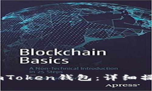 USDT如何提币到imToken钱包：详细操作指南与注意事项