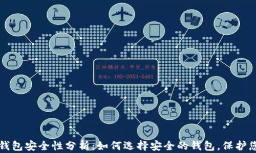 比特币钱包安全性分析:如何选择安全的钱包,保护您的资产