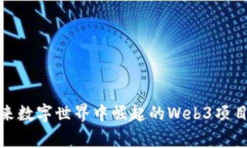 在未来数字世界中崛起的Web3项目故事