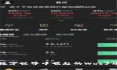 在未来数字世界中崛起的