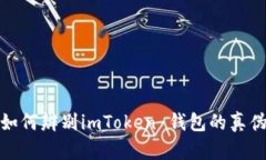 如何辨别imToken 钱包的真伪