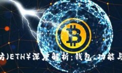 思考一个的imToken与以太坊