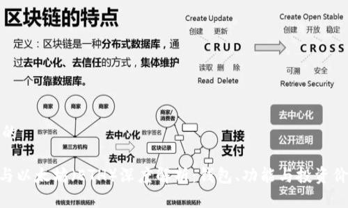思考一个的

imToken与以太坊（ETH）深度解析：钱包、功能与投资价值全掌握