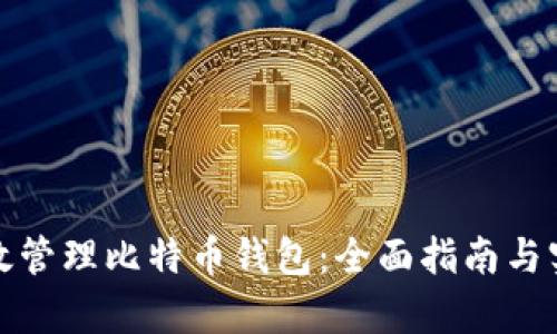 如何有效管理比特币钱包：全面指南与实用技巧