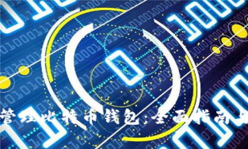 如何有效管理比特币钱包：全面指南与实用技巧