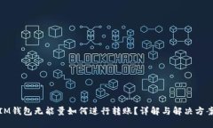 IM钱包无能量如何进行转账