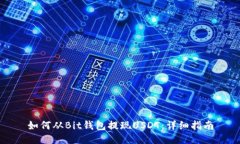 如何从Bit钱包提现USDT：详