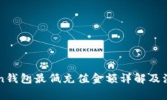 imToken钱包最低充值金额详