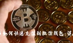 比特币如何快速充值到微