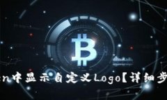 如何在imToken中显示自定义