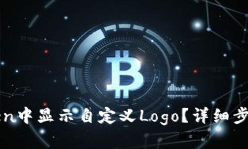 如何在imToken中显示自定义Logo？详细步骤与技巧解释