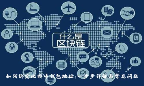 如何绑定比特币钱包地址：一步步详解与常见问题