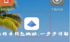 如何绑定比特币钱包地址