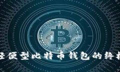 选择轻便型比特币钱包的