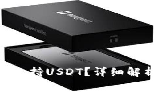imToken钱包是否支持USDT？详细解析与常见问题解答