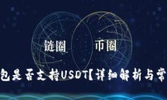 imToken钱包是否支持USDT？详