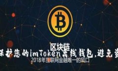 : 如何保护您的imToken离线