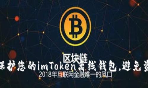 : 如何保护您的imToken离线钱包，避免资产缩水