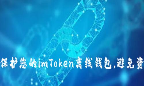 : 如何保护您的imToken离线钱包，避免资产缩水