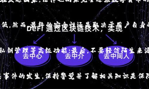 比特派钱包的币被转走了能追回吗

比特派钱包, 数字货币, 资金安全, 钱包盗窃, 币圈/guanjianci

引言
在数字货币逐渐成为主流投资方式的今天，安全问题也愈发引起人们的关注。比特派钱包作为一种常用的数字货币钱包，因其便捷性和安全性受到许多用户的青睐。然而，随着数字货币交易的普及，盗窃事件频频发生，用户面临着资产安全的严峻挑战。如果比特派钱包中的数字货币被转走了，是否有可能追回呢？接下来，我们将深入探讨这个问题。

比特派钱包的基本功能和安全机制
比特派钱包是一个非托管的数字资产钱包，用户可以自主管理自己的私钥。它通过多种安全机制来保护用户的资金，如冷存储、助记词备份以及双重身份验证等。这些措施可以有效防范大部分安全风险，但并不能抵御所有形式的攻击，比如钓鱼攻击、恶意软件等。
在使用比特派钱包时，用户需要明确，钱包的安全性在很大程度上取决于用户自身的操作。如果用户将私钥或助记词泄露，或者在不安全的网络环境中进行交易，其资产被盗的可能性将大大增加。因此，了解钱包的功能和潜在风险是每个用户都需要关注的重点。

数字资产被盗的常见原因
在比特派钱包的使用过程中，数字资产被转走的原因主要有以下几种：
ul
    listrong私钥泄露：/strong用户的私钥是访问其钱包的唯一凭据，如果被他人窃取，无疑会导致钱包内资产的损失。/li
    listrong钓鱼网站：/strong通过伪造比特派钱包官网或其他相关网页，诱导用户输入私钥或助记词，继而盗取资金。/li
    listrong恶意软件：/strong用户设备中的恶意程序可能会窃取用户的私钥或其他敏感信息。/li
    listrong社交工程：/strong黑客通过伪装成可信赖的实体，诱导用户进行操作，导致资产被盗。/li
    listrong不安全的网络环境：/strong在公共Wi-Fi等不安全的网络环境下进行操作，会增加被窃取的风险。/li
/ul

被盗后能否追回资金？
当数字货币一旦被转走，其转账记录便会在区块链上永久存在。由于区块链的去中心化特性，转账完成后，资金很难被直接追回。以下是一些可能的追回途径：
ul
    listrong联系比特派客服：/strong虽然钱包方不直接管理用户的资产，但用户仍可尝试联系比特派客服，寻求帮助。/li
    listrong提交区块链追踪请求：/strong有些区块链分析公司可以帮助追踪被盗资金，但这通常需要付费，并且成功率并不高。/li
    listrong报警和法律途径：/strong用户可以尝试向当地警方报案，并提供相关证据，但在国际范围内追踪加密资产是一项极具挑战性的任务。/li
    listrong通过社交媒体曝光：/strong一些被盗用户通过社交媒体曝光事件，引起更大的关注和压力，从而可能有助于追回资金。/li
/ul

如何防止数字资产被盗
为了最大程度上保护比特派钱包中的资产，用户应采取以下几种安全措施：
ul
    listrong保护私钥和助记词：/strong绝对不要将私钥或助记词分享给任何人，最好将它们保存在离线环境中。/li
    listrong开启二次验证：/strong如果比特派钱包支持二次验证，请务必开启，以增加安全性。/li
    listrong定期检查账户活动：/strong定期登录钱包查看账户活动，及时发现异常情况。/li
    listrong保持软件更新：/strong及时更新钱包应用及设备操作系统，以防止潜在的安全漏洞。/li
    listrong谨慎使用公共网络：/strong尽量避免在公共网络下进行交易，如有必要，使用虚拟专用网络（VPN）保护数据安全。/li
/ul

常见问题解答

h4问题1：比特派钱包能否提供求助支持？/h4
比特派钱包虽然不保管用户的资产，但仍然提供客户支持，用户可以通过其官方网站的客服邮箱或社交媒体平台寻求帮助。这些支持可以包括账户恢复的建议、疑似欺诈行为的报告以及安全提示。然而，由于钱包的非托管性质，客服不能直接干预交易，因此最终的解决方案往往依赖于用户自身的安全操作习惯。

h4问题2：如果我的资产被转走，是否应该立即报警？/h4
在面对资产失窃的情况下，及时报警是非常重要的。用户应当将相关证据、如交易记录、转账地址和聊天记录等，提交给公安机关。但需要注意的是，加密货币的跨境性质使得追踪和追回实物资产的过程极为复杂，因此并不一定会立即得到让人满意的结果。报警的目的是为了记录事件并寻求法律帮助，若有机会，侦查人员可能会通过网络追踪帮助受害者追回部分损失。

h4问题3：能否通过法律手段追回被盗的数字货币？/h4
法律手段在追回被盗数字货币方面存在诸多挑战。由于加密货币交易的匿名性和不受中心化机构管理的特点，几乎不可能通过传统金融法律程序追回被盗资产。即使是在发达国家，法律也尚未完全适应数字货币的现状，很多案件往往无法有效处理。因此，如果决定采用法律手段，建议寻求专业律师的意见，了解在特定地区法律框架下的可行性。

h4问题4：比特派钱包的安全性如何？/h4
比特派钱包提供了多种安全功能来保护用户资产，包括助记词备份、私钥加密和双重身份验证等。同时，相较于中心化交易所，用户掌握自己的私钥，使得安全隐患大幅降低。然而，最终的安全性还是取决于用户自身的行为。例如，如果用户在没有安全保障的环境中输入私钥，那么即使钱包本身足够安全，也无法保护用户资产。因此，用户在使用任何数字货币钱包时都需保持高度警惕。

h4问题5：如何选择一个安全的数字钱包？/h4
选择一个安全的数字钱包需考虑多个因素：首先，优先选择声誉良好的钱包应用；其次，查看活动用户的评价和反馈；再者，关注钱包的安全性能，比如是否提供多重签名、私钥管理等高级功能；最后，不要轻信陌生来源的推荐，这很可能是网络钓鱼的陷阱。用户应在了解了钱包的功能及风险后，做出明智的选择。

总结
比特派钱包因其便捷的功能和用户友好的体验受到广泛欢迎，但也面临各种安全隐患。若资产被转走，追回资金的可能性较小，但用户仍需采取多种安全措施以避免此类事件的发生。保持警觉并了解相关知识是保障个人数字货币安全的关键。