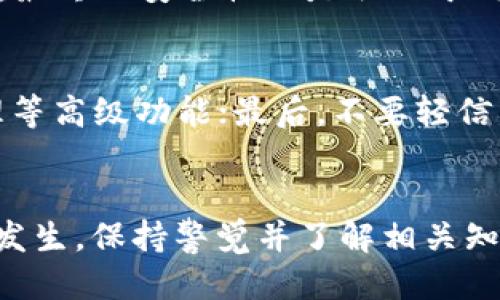 比特派钱包的币被转走了能追回吗

比特派钱包, 数字货币, 资金安全, 钱包盗窃, 币圈/guanjianci

引言
在数字货币逐渐成为主流投资方式的今天，安全问题也愈发引起人们的关注。比特派钱包作为一种常用的数字货币钱包，因其便捷性和安全性受到许多用户的青睐。然而，随着数字货币交易的普及，盗窃事件频频发生，用户面临着资产安全的严峻挑战。如果比特派钱包中的数字货币被转走了，是否有可能追回呢？接下来，我们将深入探讨这个问题。

比特派钱包的基本功能和安全机制
比特派钱包是一个非托管的数字资产钱包，用户可以自主管理自己的私钥。它通过多种安全机制来保护用户的资金，如冷存储、助记词备份以及双重身份验证等。这些措施可以有效防范大部分安全风险，但并不能抵御所有形式的攻击，比如钓鱼攻击、恶意软件等。
在使用比特派钱包时，用户需要明确，钱包的安全性在很大程度上取决于用户自身的操作。如果用户将私钥或助记词泄露，或者在不安全的网络环境中进行交易，其资产被盗的可能性将大大增加。因此，了解钱包的功能和潜在风险是每个用户都需要关注的重点。

数字资产被盗的常见原因
在比特派钱包的使用过程中，数字资产被转走的原因主要有以下几种：
ul
    listrong私钥泄露：/strong用户的私钥是访问其钱包的唯一凭据，如果被他人窃取，无疑会导致钱包内资产的损失。/li
    listrong钓鱼网站：/strong通过伪造比特派钱包官网或其他相关网页，诱导用户输入私钥或助记词，继而盗取资金。/li
    listrong恶意软件：/strong用户设备中的恶意程序可能会窃取用户的私钥或其他敏感信息。/li
    listrong社交工程：/strong黑客通过伪装成可信赖的实体，诱导用户进行操作，导致资产被盗。/li
    listrong不安全的网络环境：/strong在公共Wi-Fi等不安全的网络环境下进行操作，会增加被窃取的风险。/li
/ul

被盗后能否追回资金？
当数字货币一旦被转走，其转账记录便会在区块链上永久存在。由于区块链的去中心化特性，转账完成后，资金很难被直接追回。以下是一些可能的追回途径：
ul
    listrong联系比特派客服：/strong虽然钱包方不直接管理用户的资产，但用户仍可尝试联系比特派客服，寻求帮助。/li
    listrong提交区块链追踪请求：/strong有些区块链分析公司可以帮助追踪被盗资金，但这通常需要付费，并且成功率并不高。/li
    listrong报警和法律途径：/strong用户可以尝试向当地警方报案，并提供相关证据，但在国际范围内追踪加密资产是一项极具挑战性的任务。/li
    listrong通过社交媒体曝光：/strong一些被盗用户通过社交媒体曝光事件，引起更大的关注和压力，从而可能有助于追回资金。/li
/ul

如何防止数字资产被盗
为了最大程度上保护比特派钱包中的资产，用户应采取以下几种安全措施：
ul
    listrong保护私钥和助记词：/strong绝对不要将私钥或助记词分享给任何人，最好将它们保存在离线环境中。/li
    listrong开启二次验证：/strong如果比特派钱包支持二次验证，请务必开启，以增加安全性。/li
    listrong定期检查账户活动：/strong定期登录钱包查看账户活动，及时发现异常情况。/li
    listrong保持软件更新：/strong及时更新钱包应用及设备操作系统，以防止潜在的安全漏洞。/li
    listrong谨慎使用公共网络：/strong尽量避免在公共网络下进行交易，如有必要，使用虚拟专用网络（VPN）保护数据安全。/li
/ul

常见问题解答

h4问题1：比特派钱包能否提供求助支持？/h4
比特派钱包虽然不保管用户的资产，但仍然提供客户支持，用户可以通过其官方网站的客服邮箱或社交媒体平台寻求帮助。这些支持可以包括账户恢复的建议、疑似欺诈行为的报告以及安全提示。然而，由于钱包的非托管性质，客服不能直接干预交易，因此最终的解决方案往往依赖于用户自身的安全操作习惯。

h4问题2：如果我的资产被转走，是否应该立即报警？/h4
在面对资产失窃的情况下，及时报警是非常重要的。用户应当将相关证据、如交易记录、转账地址和聊天记录等，提交给公安机关。但需要注意的是，加密货币的跨境性质使得追踪和追回实物资产的过程极为复杂，因此并不一定会立即得到让人满意的结果。报警的目的是为了记录事件并寻求法律帮助，若有机会，侦查人员可能会通过网络追踪帮助受害者追回部分损失。

h4问题3：能否通过法律手段追回被盗的数字货币？/h4
法律手段在追回被盗数字货币方面存在诸多挑战。由于加密货币交易的匿名性和不受中心化机构管理的特点，几乎不可能通过传统金融法律程序追回被盗资产。即使是在发达国家，法律也尚未完全适应数字货币的现状，很多案件往往无法有效处理。因此，如果决定采用法律手段，建议寻求专业律师的意见，了解在特定地区法律框架下的可行性。

h4问题4：比特派钱包的安全性如何？/h4
比特派钱包提供了多种安全功能来保护用户资产，包括助记词备份、私钥加密和双重身份验证等。同时，相较于中心化交易所，用户掌握自己的私钥，使得安全隐患大幅降低。然而，最终的安全性还是取决于用户自身的行为。例如，如果用户在没有安全保障的环境中输入私钥，那么即使钱包本身足够安全，也无法保护用户资产。因此，用户在使用任何数字货币钱包时都需保持高度警惕。

h4问题5：如何选择一个安全的数字钱包？/h4
选择一个安全的数字钱包需考虑多个因素：首先，优先选择声誉良好的钱包应用；其次，查看活动用户的评价和反馈；再者，关注钱包的安全性能，比如是否提供多重签名、私钥管理等高级功能；最后，不要轻信陌生来源的推荐，这很可能是网络钓鱼的陷阱。用户应在了解了钱包的功能及风险后，做出明智的选择。

总结
比特派钱包因其便捷的功能和用户友好的体验受到广泛欢迎，但也面临各种安全隐患。若资产被转走，追回资金的可能性较小，但用户仍需采取多种安全措施以避免此类事件的发生。保持警觉并了解相关知识是保障个人数字货币安全的关键。
