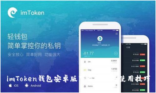 imToken钱包安卓版下载指南与使用技巧