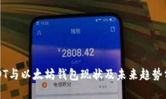 USDT与以太坊钱包现状及未