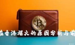 Web3在香港爆火的原因分析