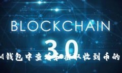 如何在IM钱包中查看和截取