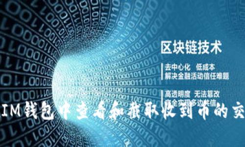 如何在IM钱包中查看和截取收到币的交易截图
