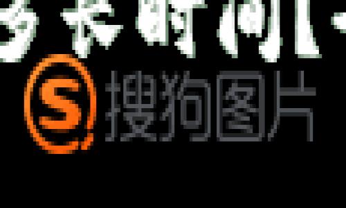 USDT钱包升级需要多长时间？全面解析及注意事项