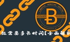 USDT钱包升级需要多长时间