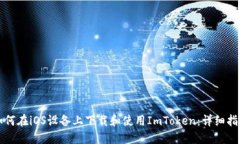 如何在iOS设备上下载和使