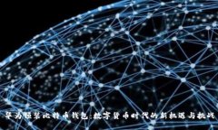 华为预装比特币钱包：数