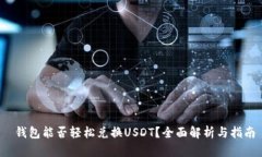  钱包能否轻松兑换USDT？全
